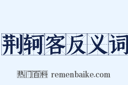 荆轲客反义词是什么意思的图片